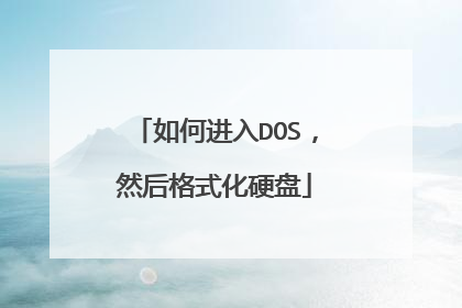 如何进入DOS，然后格式化硬盘