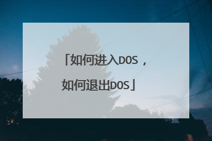 如何进入DOS,如何退出DOS