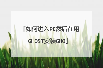 如何进入PE然后在用GHOST安装GHO