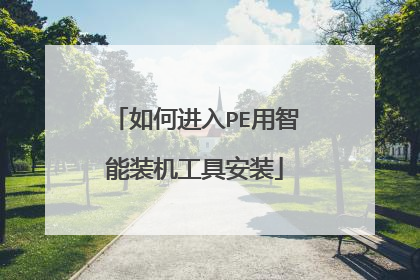 如何进入PE用智能装机工具安装