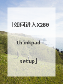 如何进入X280 thinkpad setup