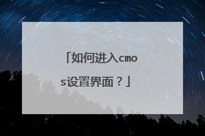 如何进入cmos设置界面?