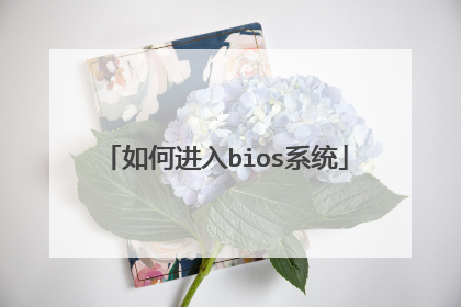 如何进入bios系统