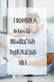 如何进入bios设置u盘启动为优先启动项