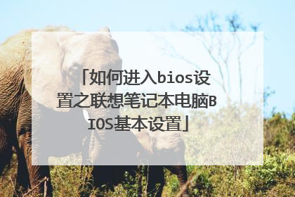 如何进入bios设置之联想笔记本电脑BIOS基本设置
