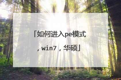 如何进入pe模式，win7，华硕