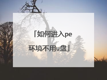 如何进入pe环境不用u盘