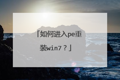 如何进入pe重装win7?
