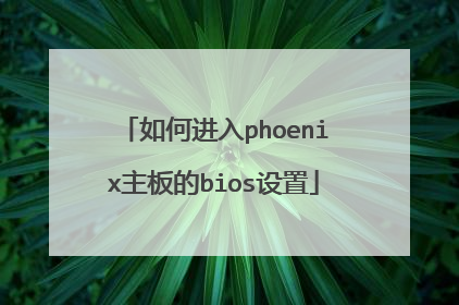 如何进入phoenix主板的bios设置