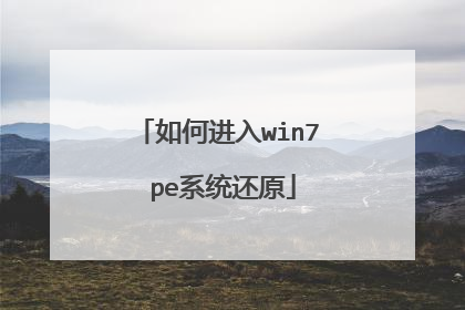 如何进入win7 pe系统还原
