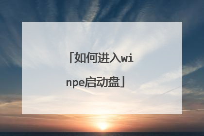 如何进入winpe启动盘