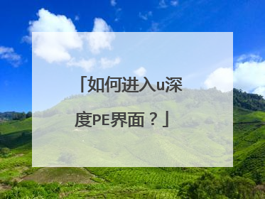 如何进入u深度PE界面?