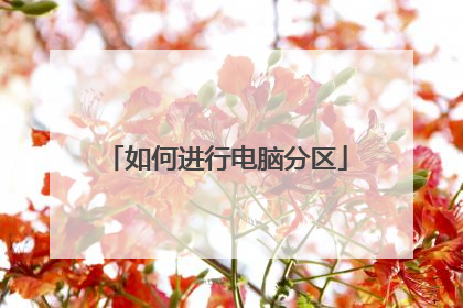 如何进行电脑分区