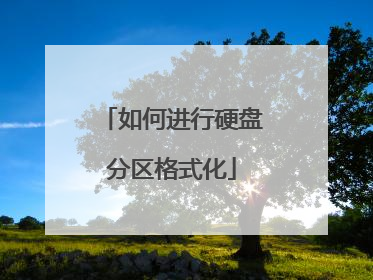 如何进行硬盘分区格式化