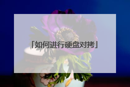 如何进行硬盘对拷