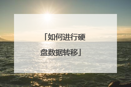 如何进行硬盘数据转移