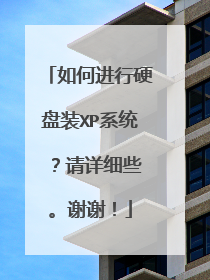如何进行硬盘装XP系统 ?请详细些。谢谢!