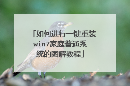 如何进行一键重装win7家庭普通系统的图解教程