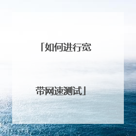 如何进行宽带网速测试