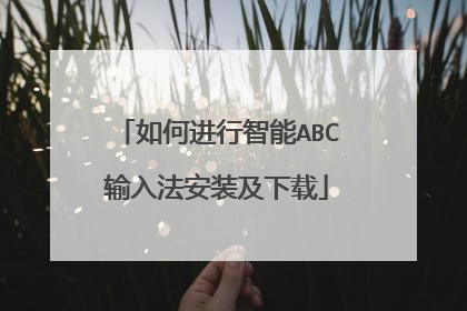 如何进行智能ABC输入法安装及下载