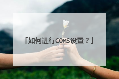 如何进行COMS设置?