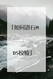 如何进行MD5校验