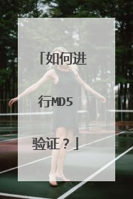如何进行MD5验证?