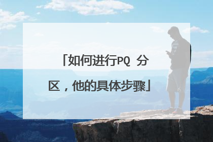 如何进行PQ 分区,他的具体步骤