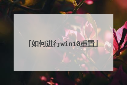 如何进行win10重置