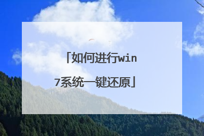 如何进行win7系统一键还原