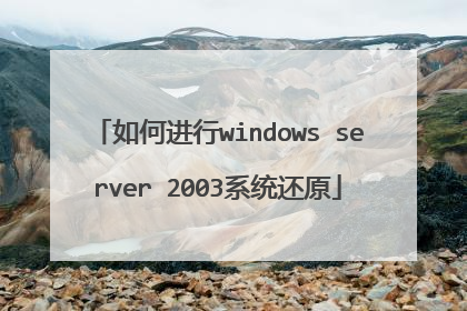 如何进行windows server 2003系统还原