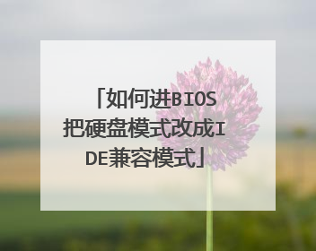 如何进BIOS把硬盘模式改成IDE兼容模式