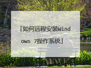 如何远程安装Windows 7操作系统