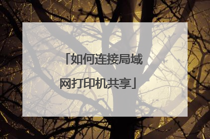如何连接局域网打印机共享