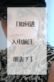 如何进入电脑注册表？