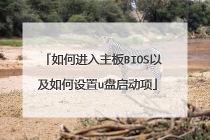 如何进入主板BIOS以及如何设置u盘启动项