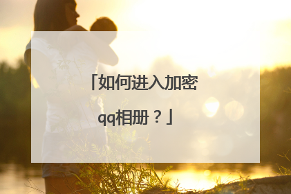 如何进入加密qq相册?