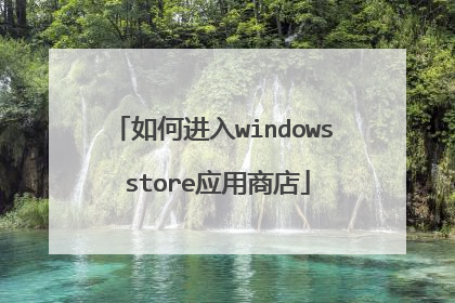 如何进入windows store应用商店