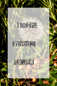 如何进行宽带网速测试