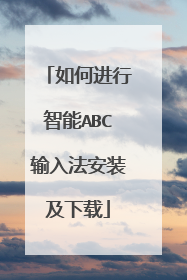 如何进行智能ABC输入法安装及下载
