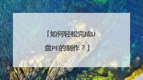如何轻松完成U盘PE的制作?