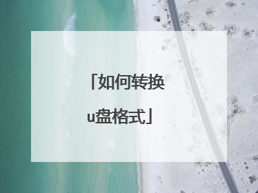 如何转换u盘格式