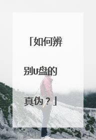 如何辨别U盘的真伪？