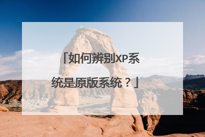 如何辨别XP系统是原版系统?