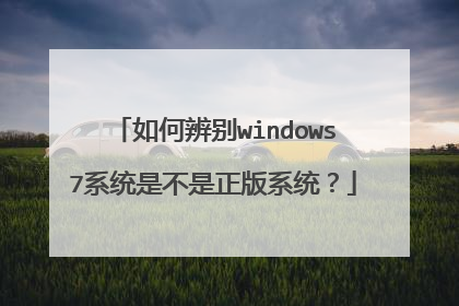 如何辨别windows7系统是不是正版系统?
