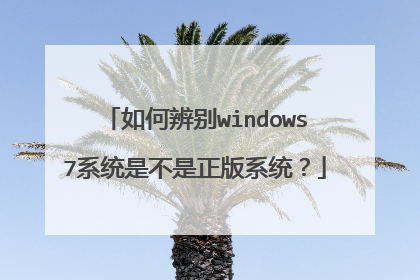 如何辨别windows7系统是不是正版系统?
