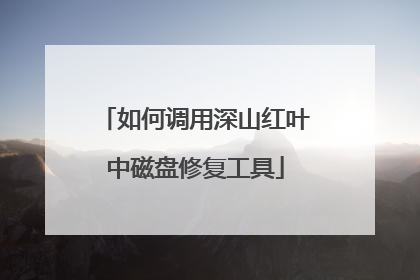 如何调用深山红叶中磁盘修复工具