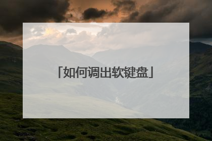 如何调出软键盘