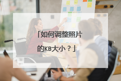 如何调整照片的KB大小？