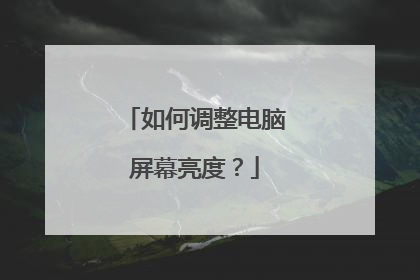 如何调整电脑屏幕亮度?